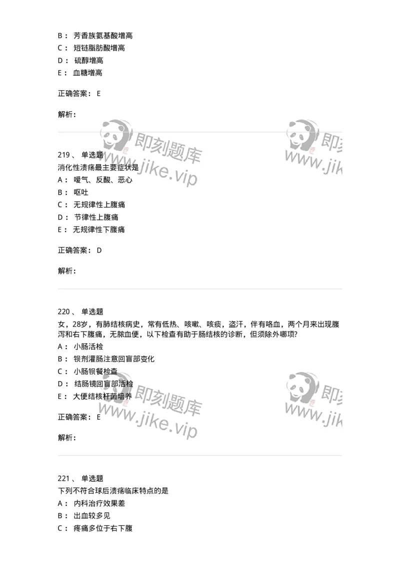 11020404-消化系统客观题-194454_军队文职(1)_01.军队文职真题-专业课_（全）版本一（历年真题+章节练习+模拟题）_临床医学(军队文职)_章节练习_题目+解析