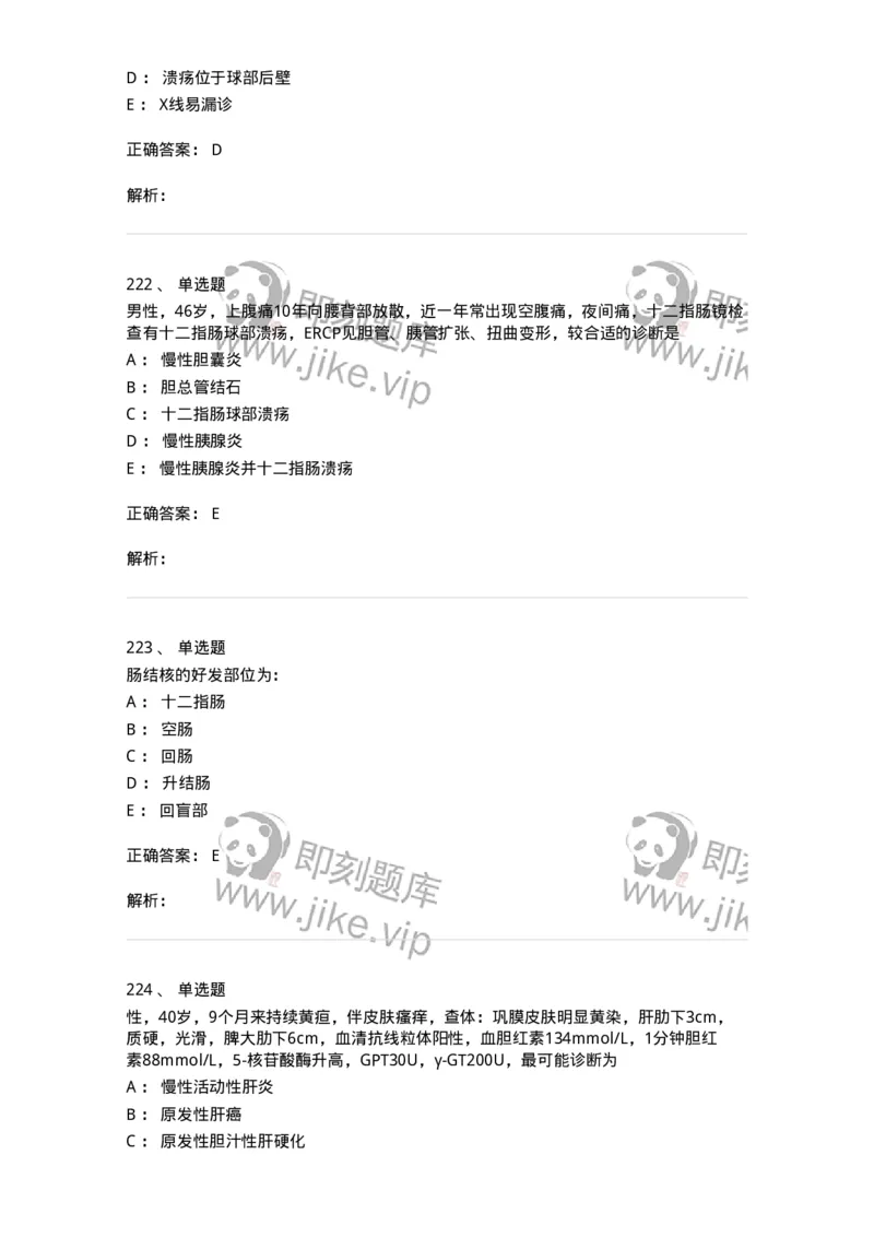 11020404-消化系统客观题-194454_军队文职(1)_01.军队文职真题-专业课_（全）版本一（历年真题+章节练习+模拟题）_临床医学(军队文职)_章节练习_题目+解析