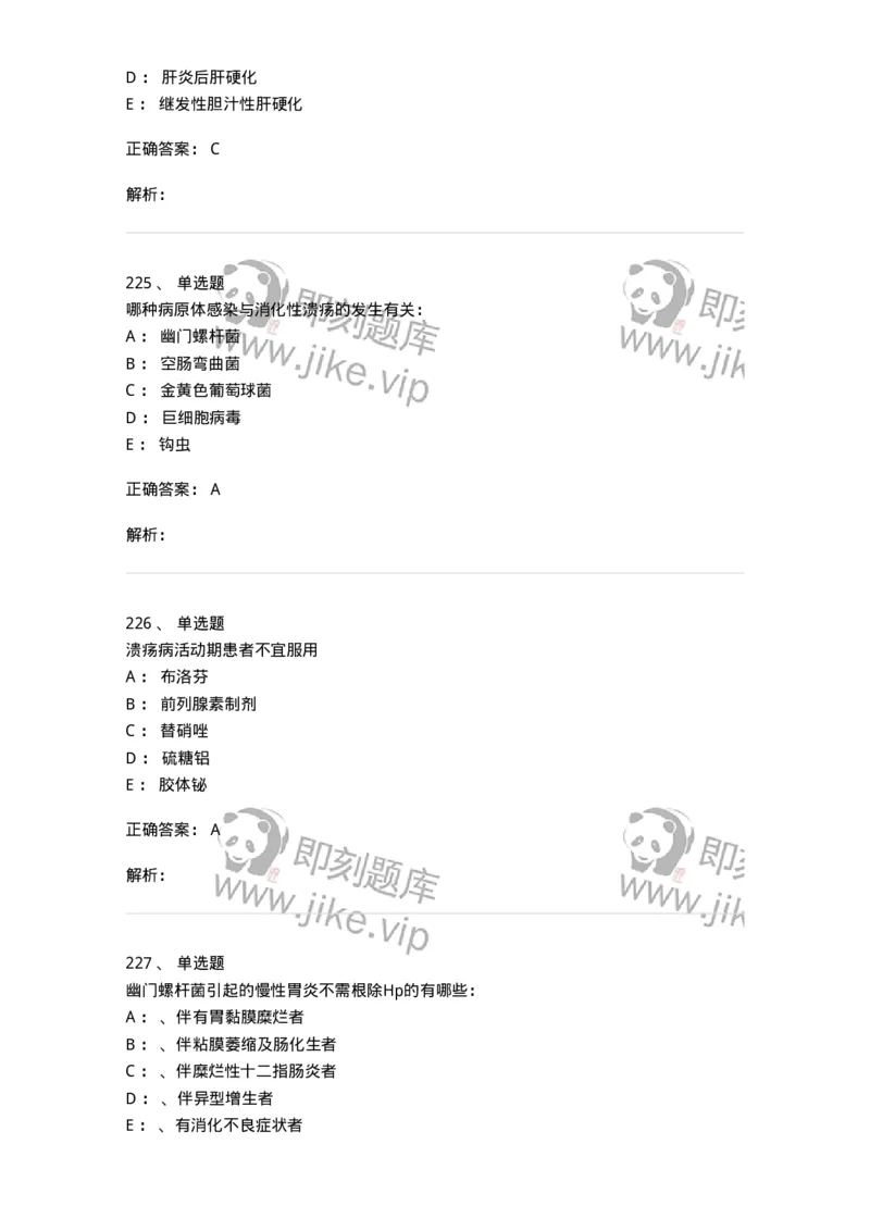 11020404-消化系统客观题-194454_军队文职(1)_01.军队文职真题-专业课_（全）版本一（历年真题+章节练习+模拟题）_临床医学(军队文职)_章节练习_题目+解析