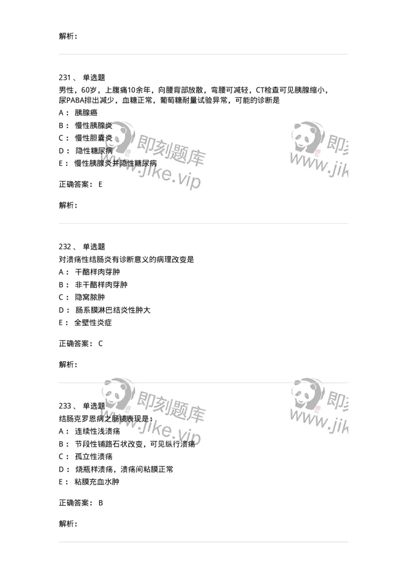 11020404-消化系统客观题-194454_军队文职(1)_01.军队文职真题-专业课_（全）版本一（历年真题+章节练习+模拟题）_临床医学(军队文职)_章节练习_题目+解析