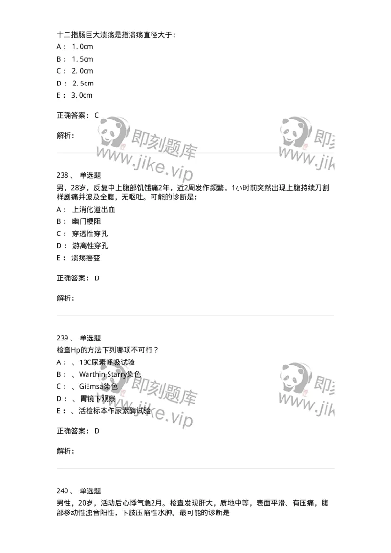 11020404-消化系统客观题-194454_军队文职(1)_01.军队文职真题-专业课_（全）版本一（历年真题+章节练习+模拟题）_临床医学(军队文职)_章节练习_题目+解析