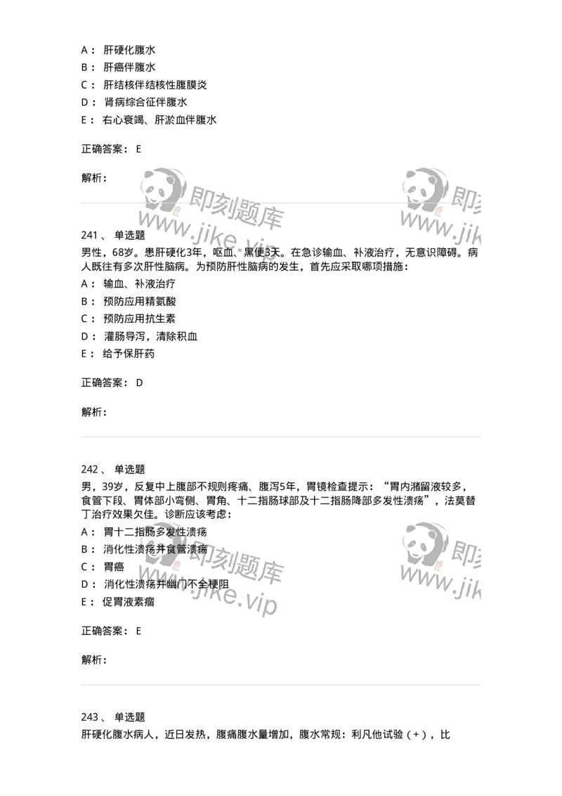 11020404-消化系统客观题-194454_军队文职(1)_01.军队文职真题-专业课_（全）版本一（历年真题+章节练习+模拟题）_临床医学(军队文职)_章节练习_题目+解析