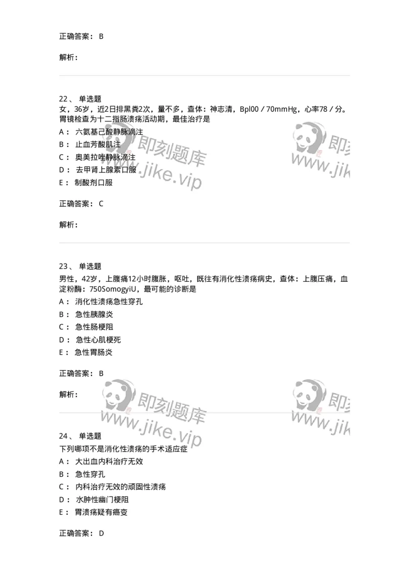 11020404-消化系统客观题-194454_军队文职(1)_01.军队文职真题-专业课_（全）版本一（历年真题+章节练习+模拟题）_临床医学(军队文职)_章节练习_题目+解析
