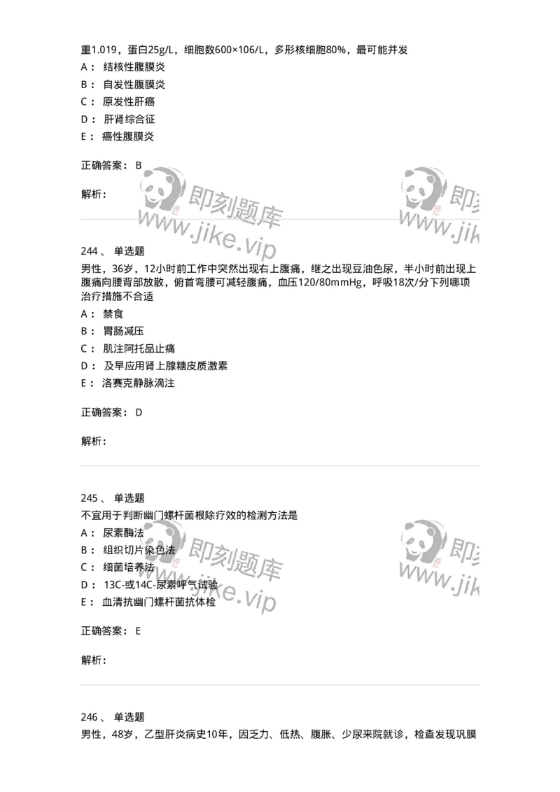 11020404-消化系统客观题-194454_军队文职(1)_01.军队文职真题-专业课_（全）版本一（历年真题+章节练习+模拟题）_临床医学(军队文职)_章节练习_题目+解析