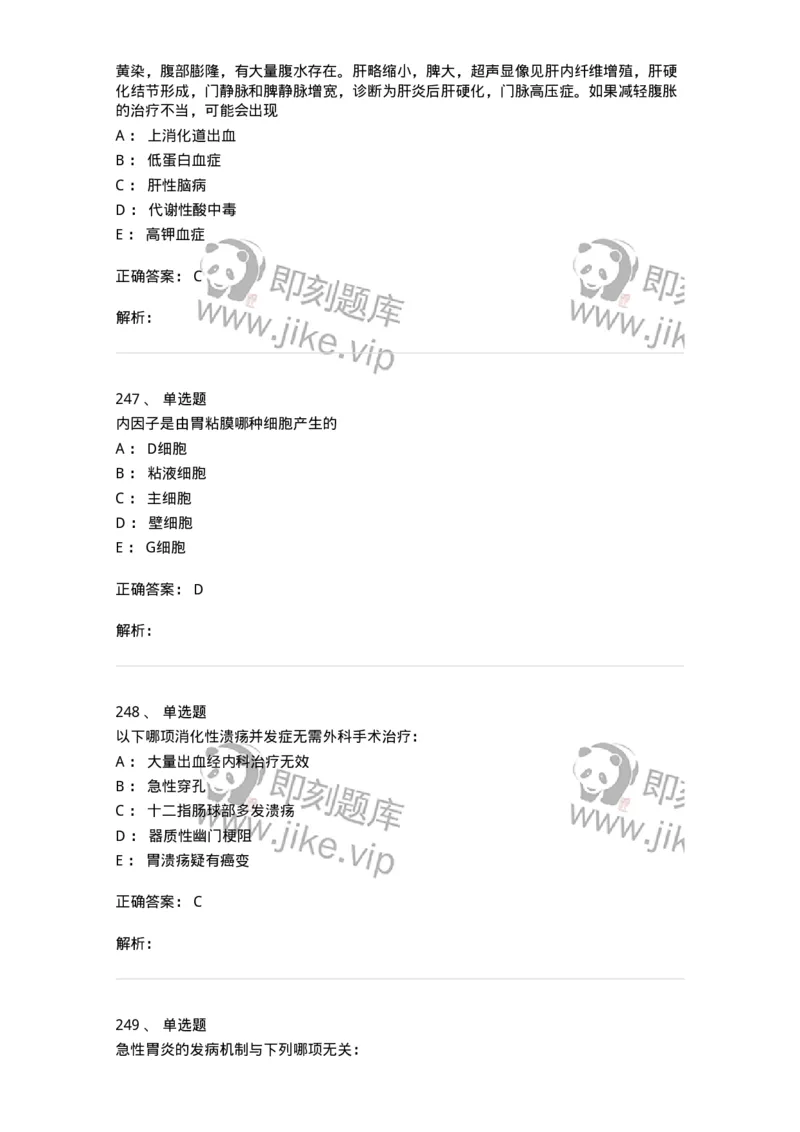 11020404-消化系统客观题-194454_军队文职(1)_01.军队文职真题-专业课_（全）版本一（历年真题+章节练习+模拟题）_临床医学(军队文职)_章节练习_题目+解析