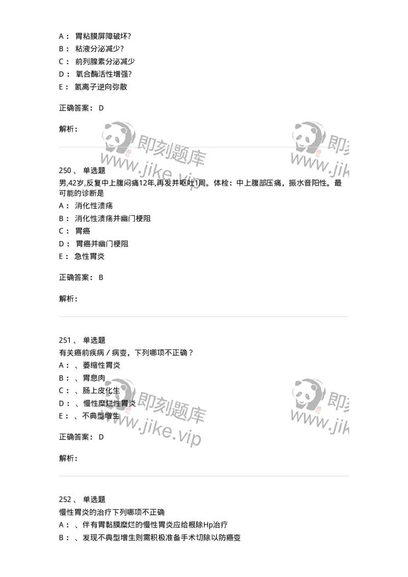 11020404-消化系统客观题-194454_军队文职(1)_01.军队文职真题-专业课_（全）版本一（历年真题+章节练习+模拟题）_临床医学(军队文职)_章节练习_题目+解析