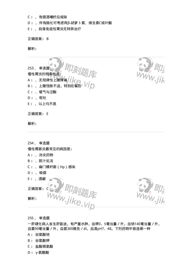 11020404-消化系统客观题-194454_军队文职(1)_01.军队文职真题-专业课_（全）版本一（历年真题+章节练习+模拟题）_临床医学(军队文职)_章节练习_题目+解析