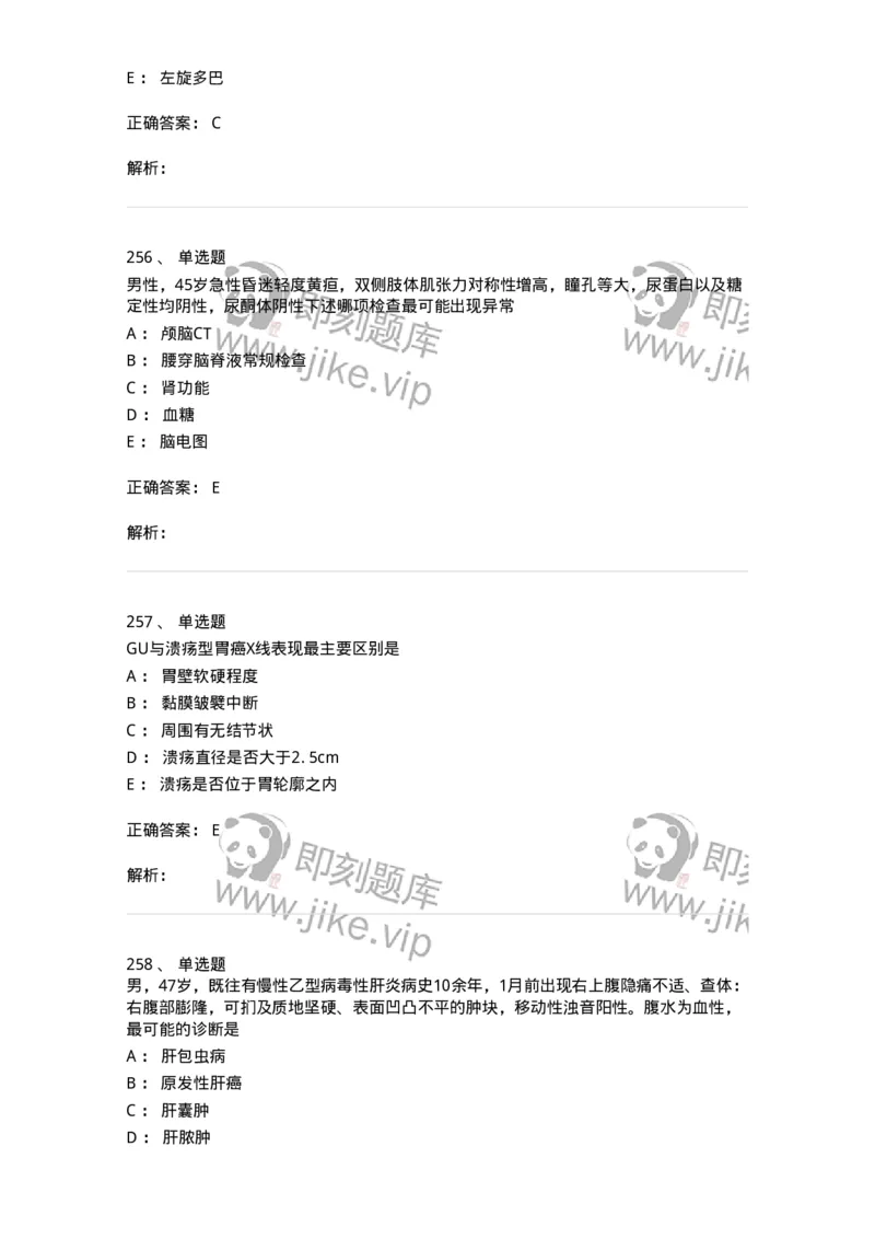 11020404-消化系统客观题-194454_军队文职(1)_01.军队文职真题-专业课_（全）版本一（历年真题+章节练习+模拟题）_临床医学(军队文职)_章节练习_题目+解析