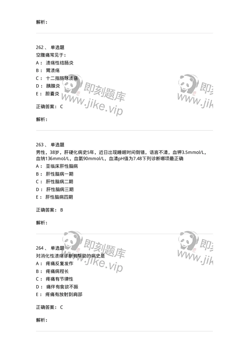 11020404-消化系统客观题-194454_军队文职(1)_01.军队文职真题-专业课_（全）版本一（历年真题+章节练习+模拟题）_临床医学(军队文职)_章节练习_题目+解析