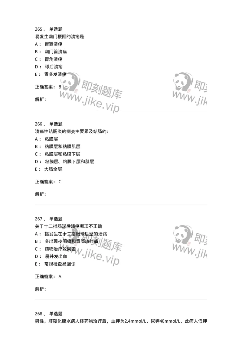11020404-消化系统客观题-194454_军队文职(1)_01.军队文职真题-专业课_（全）版本一（历年真题+章节练习+模拟题）_临床医学(军队文职)_章节练习_题目+解析