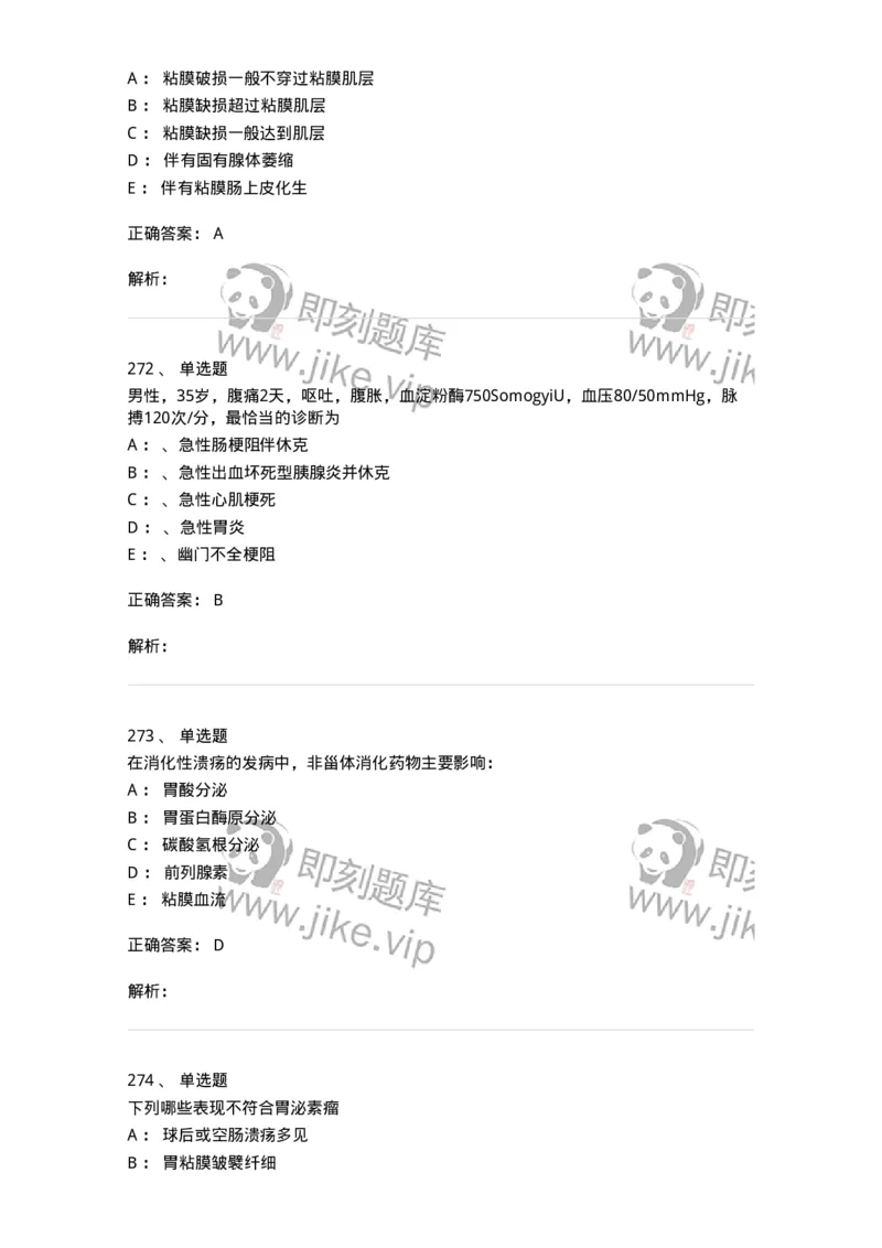 11020404-消化系统客观题-194454_军队文职(1)_01.军队文职真题-专业课_（全）版本一（历年真题+章节练习+模拟题）_临床医学(军队文职)_章节练习_题目+解析