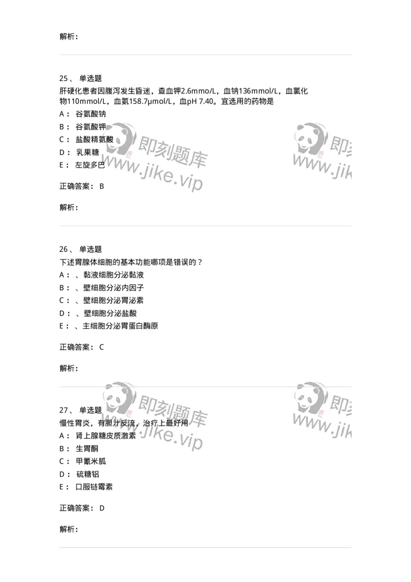 11020404-消化系统客观题-194454_军队文职(1)_01.军队文职真题-专业课_（全）版本一（历年真题+章节练习+模拟题）_临床医学(军队文职)_章节练习_题目+解析