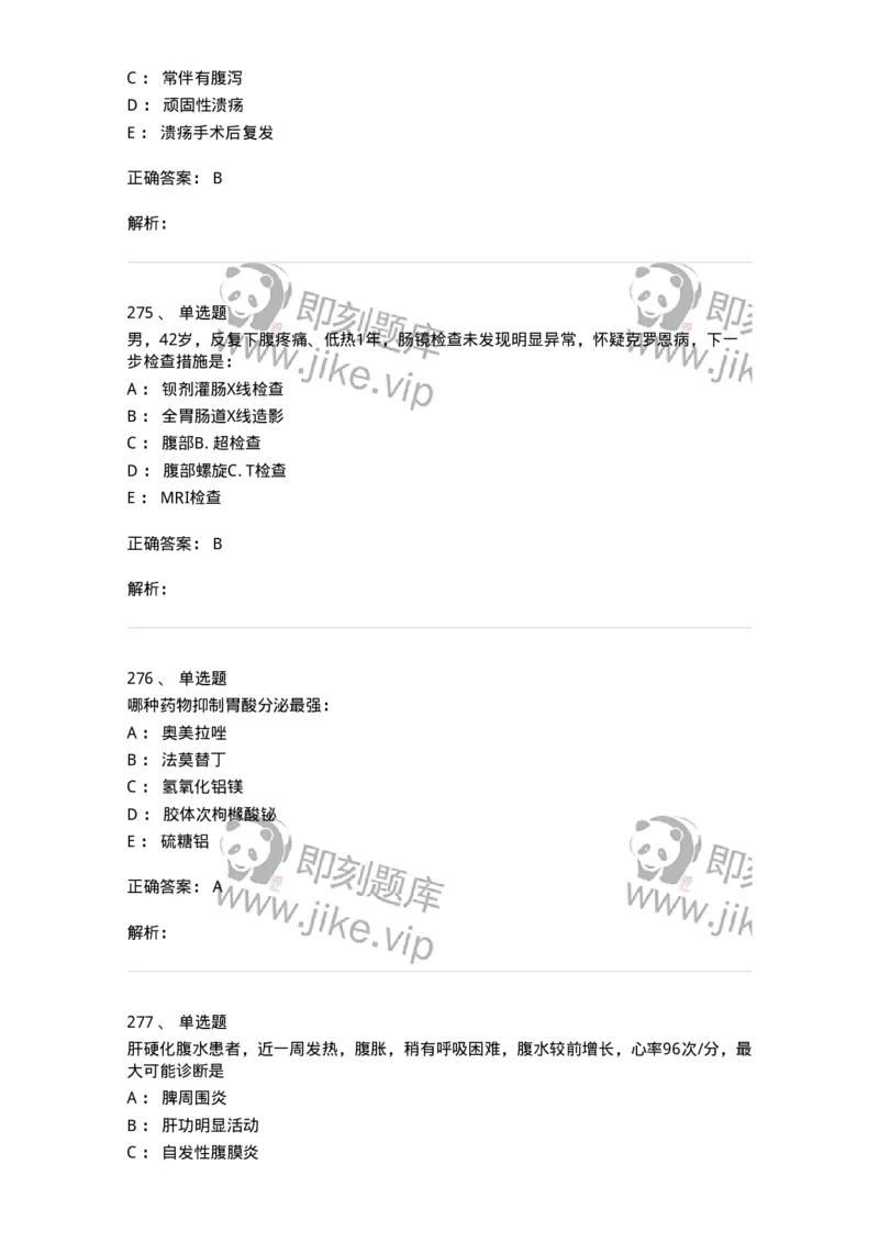 11020404-消化系统客观题-194454_军队文职(1)_01.军队文职真题-专业课_（全）版本一（历年真题+章节练习+模拟题）_临床医学(军队文职)_章节练习_题目+解析