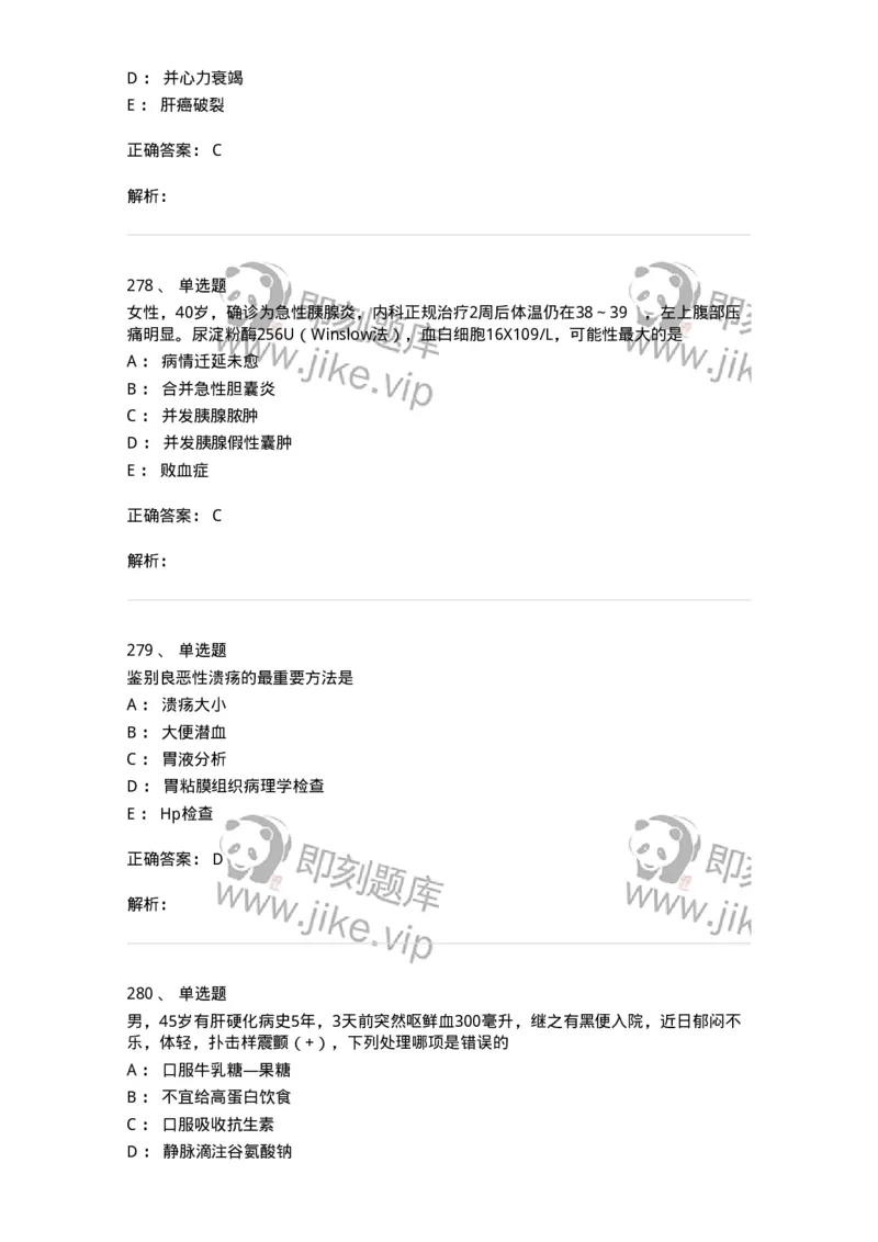 11020404-消化系统客观题-194454_军队文职(1)_01.军队文职真题-专业课_（全）版本一（历年真题+章节练习+模拟题）_临床医学(军队文职)_章节练习_题目+解析