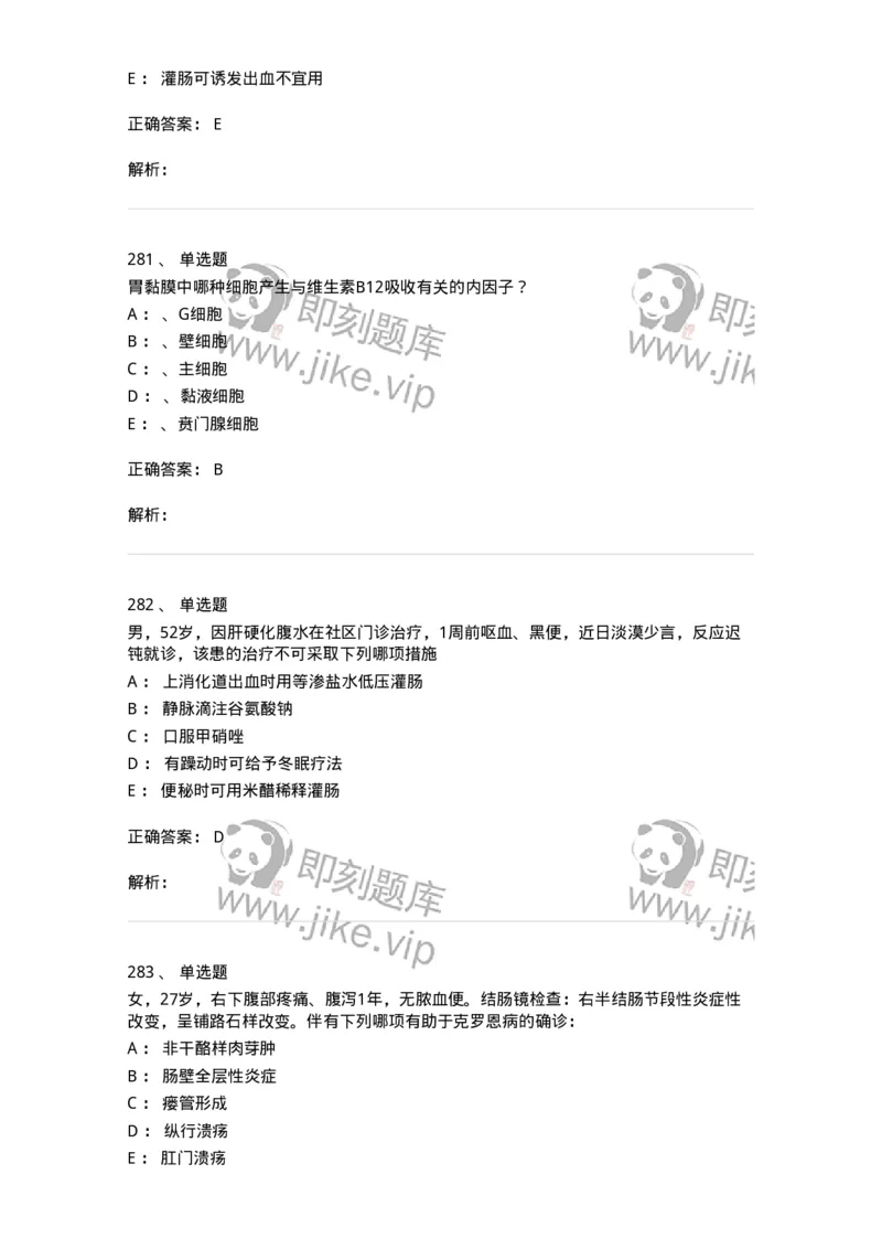 11020404-消化系统客观题-194454_军队文职(1)_01.军队文职真题-专业课_（全）版本一（历年真题+章节练习+模拟题）_临床医学(军队文职)_章节练习_题目+解析