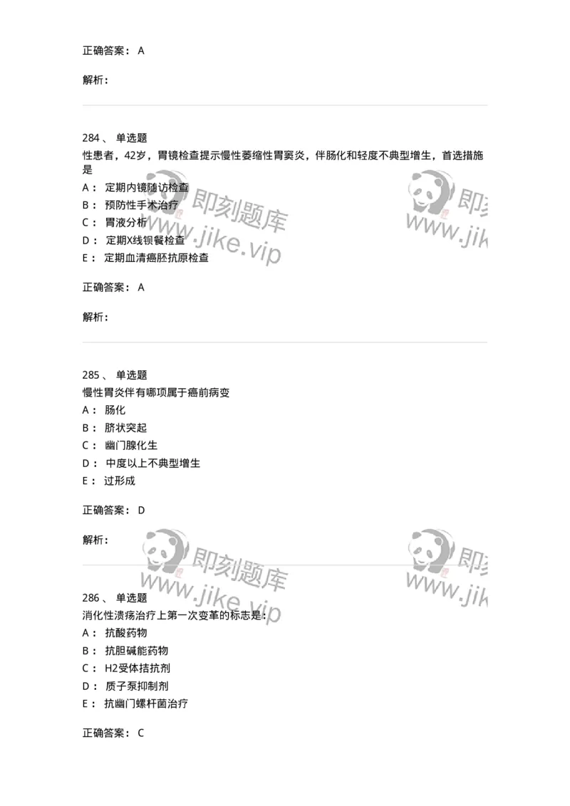 11020404-消化系统客观题-194454_军队文职(1)_01.军队文职真题-专业课_（全）版本一（历年真题+章节练习+模拟题）_临床医学(军队文职)_章节练习_题目+解析