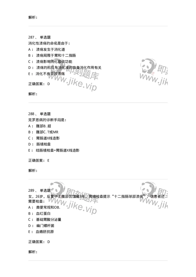 11020404-消化系统客观题-194454_军队文职(1)_01.军队文职真题-专业课_（全）版本一（历年真题+章节练习+模拟题）_临床医学(军队文职)_章节练习_题目+解析