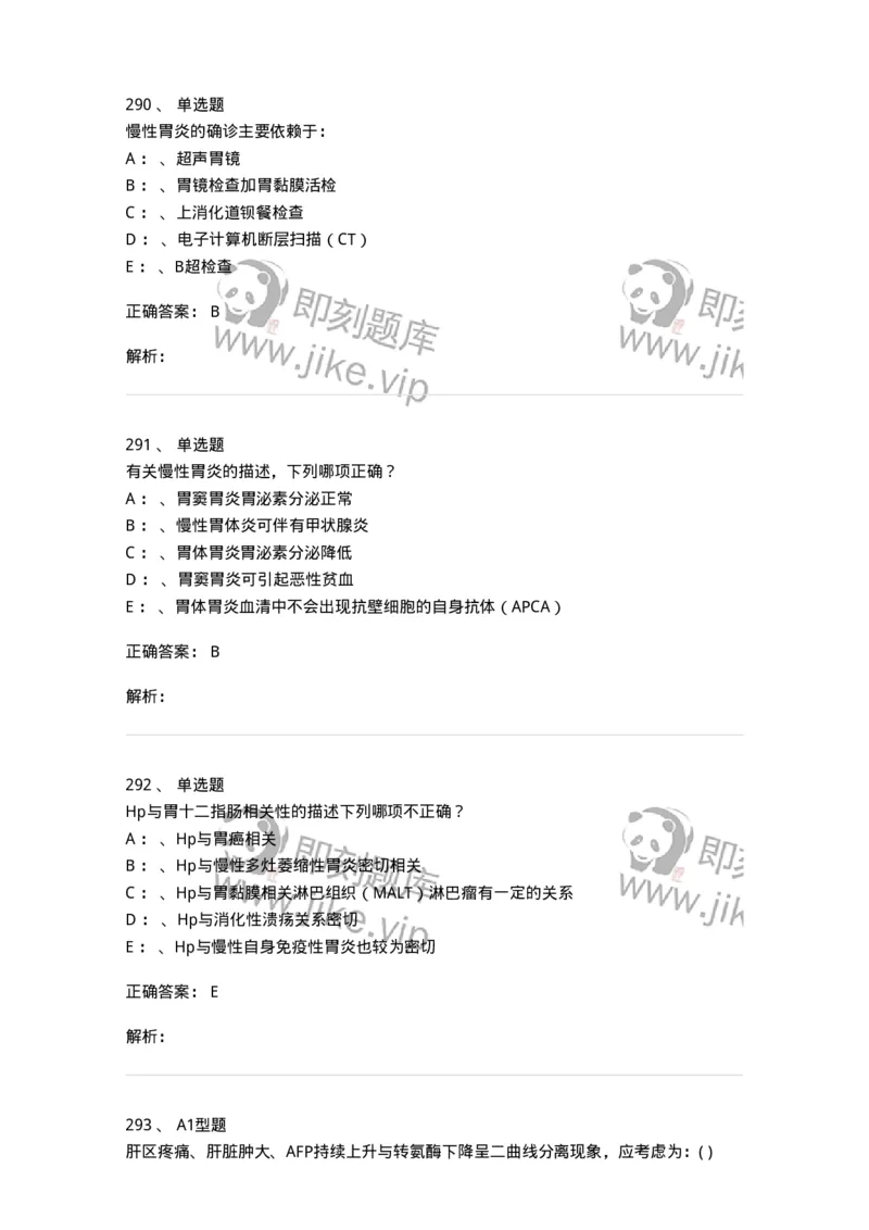 11020404-消化系统客观题-194454_军队文职(1)_01.军队文职真题-专业课_（全）版本一（历年真题+章节练习+模拟题）_临床医学(军队文职)_章节练习_题目+解析