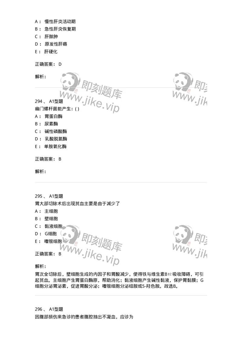 11020404-消化系统客观题-194454_军队文职(1)_01.军队文职真题-专业课_（全）版本一（历年真题+章节练习+模拟题）_临床医学(军队文职)_章节练习_题目+解析