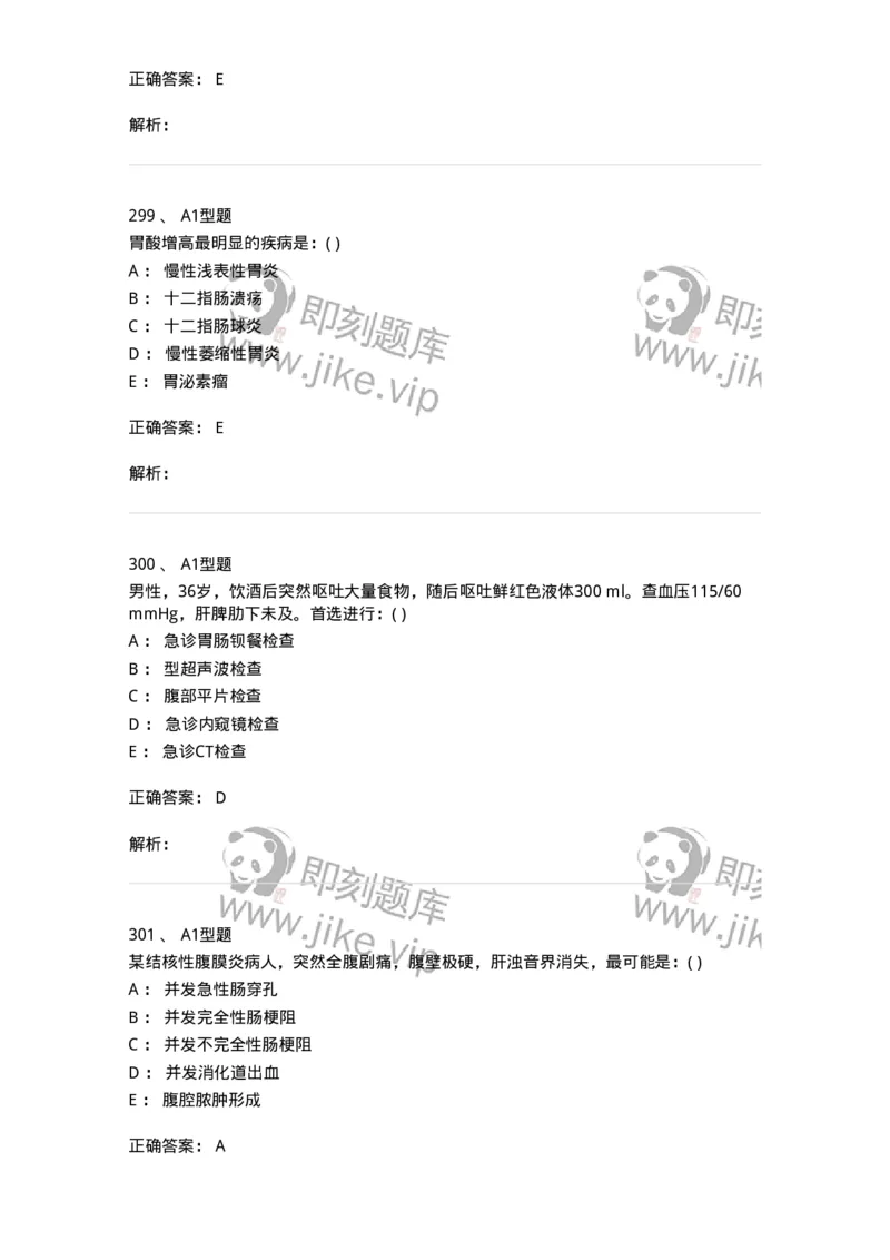 11020404-消化系统客观题-194454_军队文职(1)_01.军队文职真题-专业课_（全）版本一（历年真题+章节练习+模拟题）_临床医学(军队文职)_章节练习_题目+解析