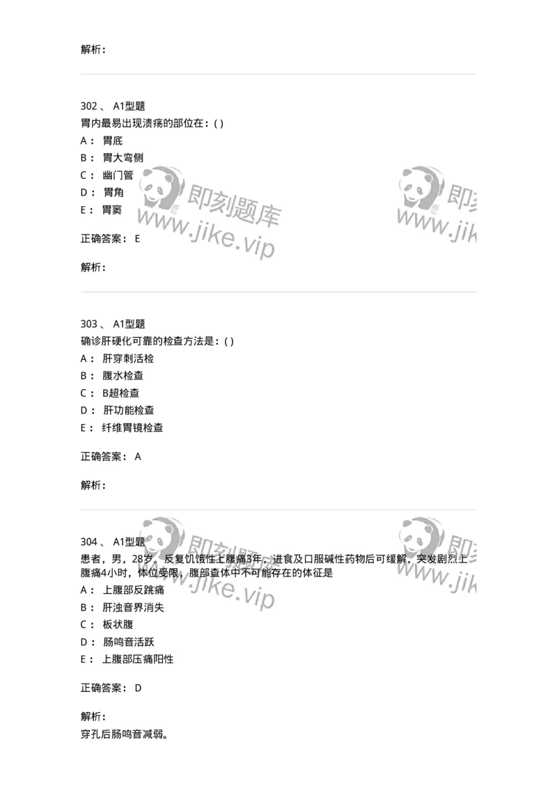 11020404-消化系统客观题-194454_军队文职(1)_01.军队文职真题-专业课_（全）版本一（历年真题+章节练习+模拟题）_临床医学(军队文职)_章节练习_题目+解析