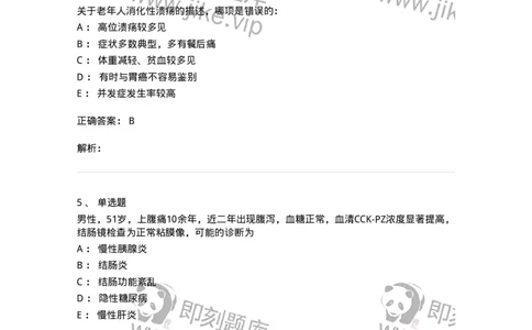 11020404-消化系统客观题-194454_军队文职(1)_01.军队文职真题-专业课_（全）版本一（历年真题+章节练习+模拟题）_临床医学(军队文职)_章节练习_题目+解析