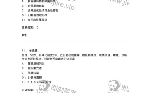 11020404-消化系统客观题-194454_军队文职(1)_01.军队文职真题-专业课_（全）版本一（历年真题+章节练习+模拟题）_临床医学(军队文职)_章节练习_题目+解析