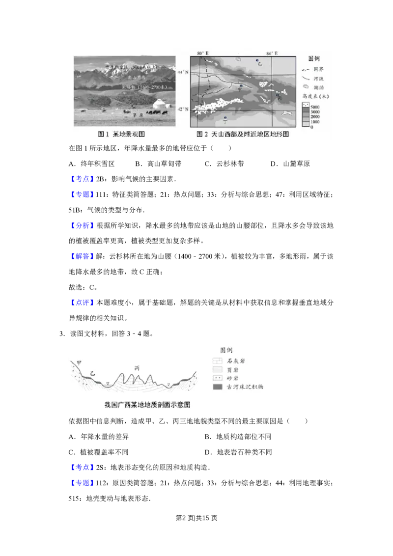2018年高考地理试卷（天津）（解析卷）_地理历年高考真题_新&middot;PDF版2008-2025&middot;高考地理真题_地理（按省份分类）2008-2025_2008-2024&middot;（天津）地理高考真题