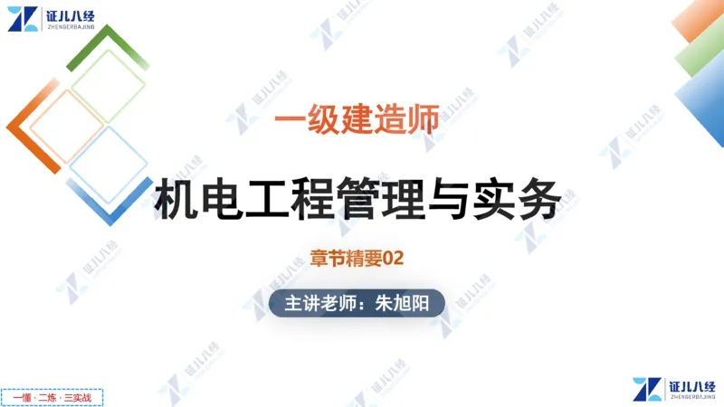 02.1118一建机电章节精要2_2026年一级建造师_2026年一建机电_2025年一建机电SVIP_02-基础精讲✿高端面授✿深度强化_09-机电《章节精要课》朱旭阳ZBJ