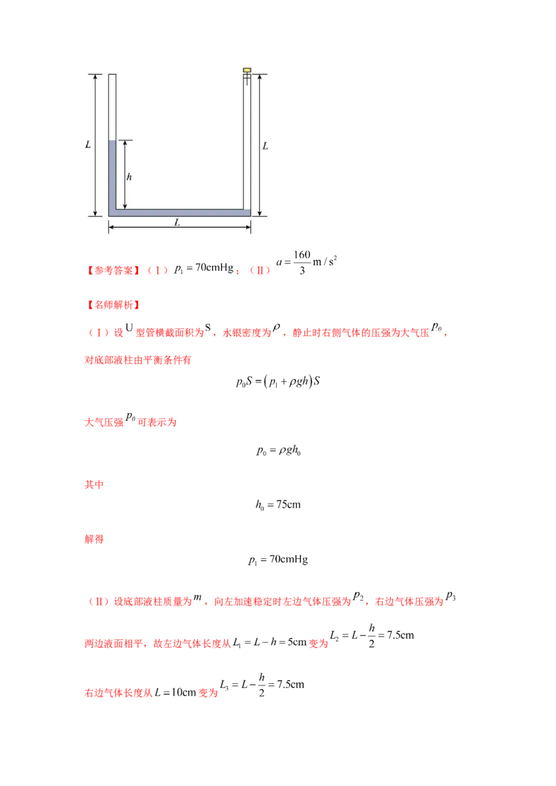 模型77热学+玻璃管液柱模型（解析版）_2025高中物理模型方法技巧高三复习专题练习讲义_高考物理模型最新模拟题专项训练