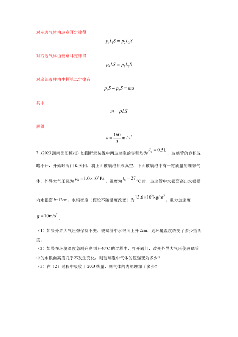 模型77热学+玻璃管液柱模型（解析版）_2025高中物理模型方法技巧高三复习专题练习讲义_高考物理模型最新模拟题专项训练