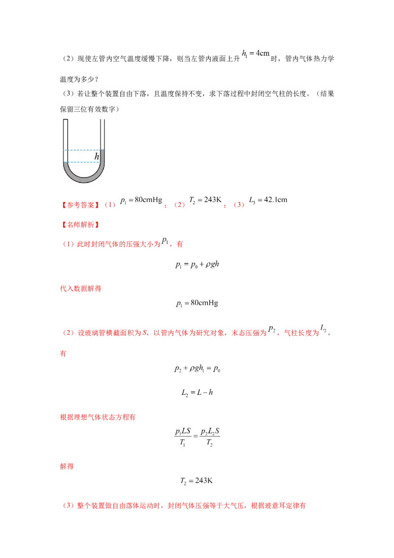 模型77热学+玻璃管液柱模型（解析版）_2025高中物理模型方法技巧高三复习专题练习讲义_高考物理模型最新模拟题专项训练