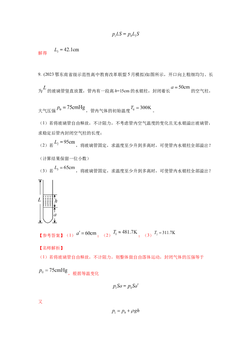 模型77热学+玻璃管液柱模型（解析版）_2025高中物理模型方法技巧高三复习专题练习讲义_高考物理模型最新模拟题专项训练