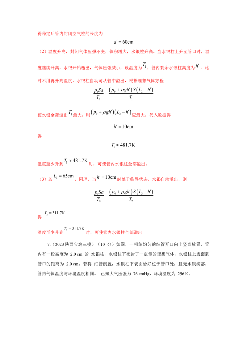 模型77热学+玻璃管液柱模型（解析版）_2025高中物理模型方法技巧高三复习专题练习讲义_高考物理模型最新模拟题专项训练