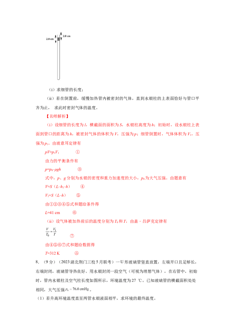 模型77热学+玻璃管液柱模型（解析版）_2025高中物理模型方法技巧高三复习专题练习讲义_高考物理模型最新模拟题专项训练