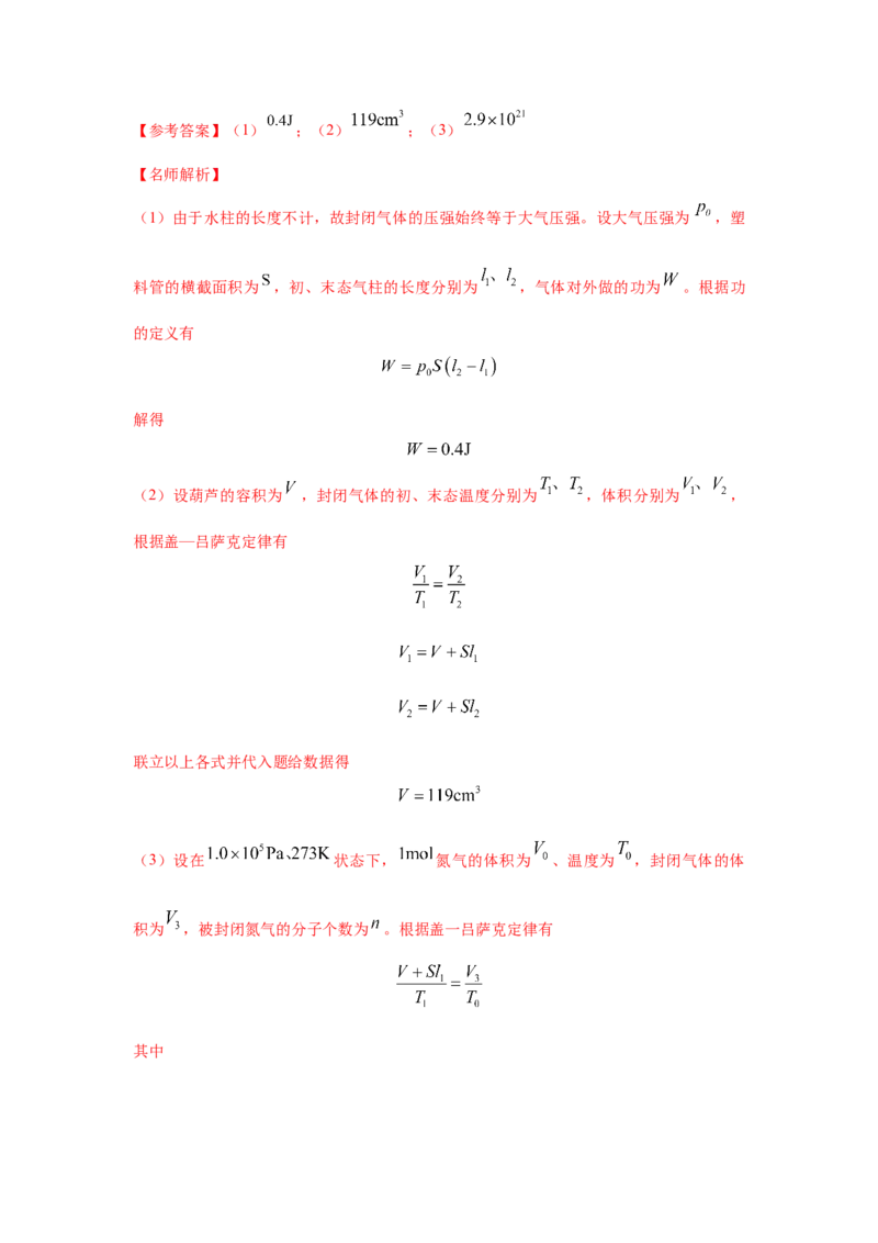 模型77热学+玻璃管液柱模型（解析版）_2025高中物理模型方法技巧高三复习专题练习讲义_高考物理模型最新模拟题专项训练