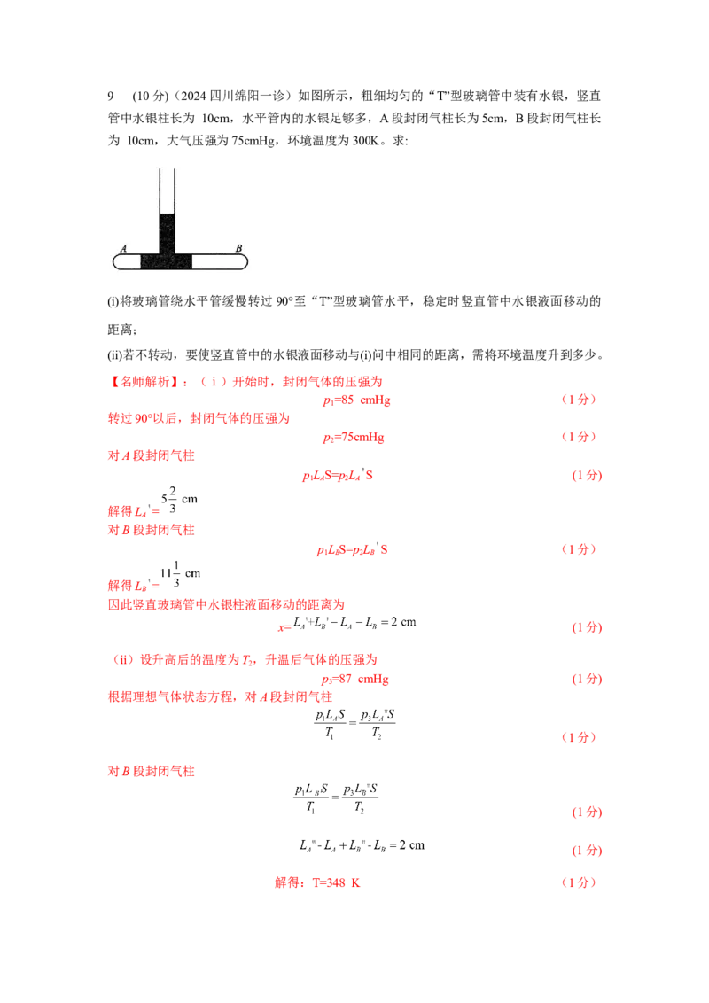 模型77热学+玻璃管液柱模型（解析版）_2025高中物理模型方法技巧高三复习专题练习讲义_高考物理模型最新模拟题专项训练