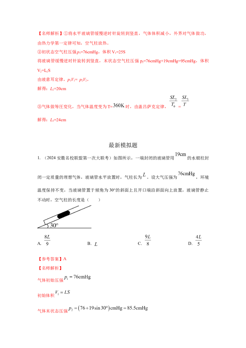 模型77热学+玻璃管液柱模型（解析版）_2025高中物理模型方法技巧高三复习专题练习讲义_高考物理模型最新模拟题专项训练