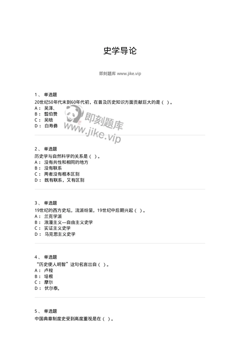 1612-史学导论-137512_军队文职(1)_01.军队文职真题-专业课_（全）版本一（历年真题+章节练习+模拟题）_历史学(军队文职)_章节练习_纯题目