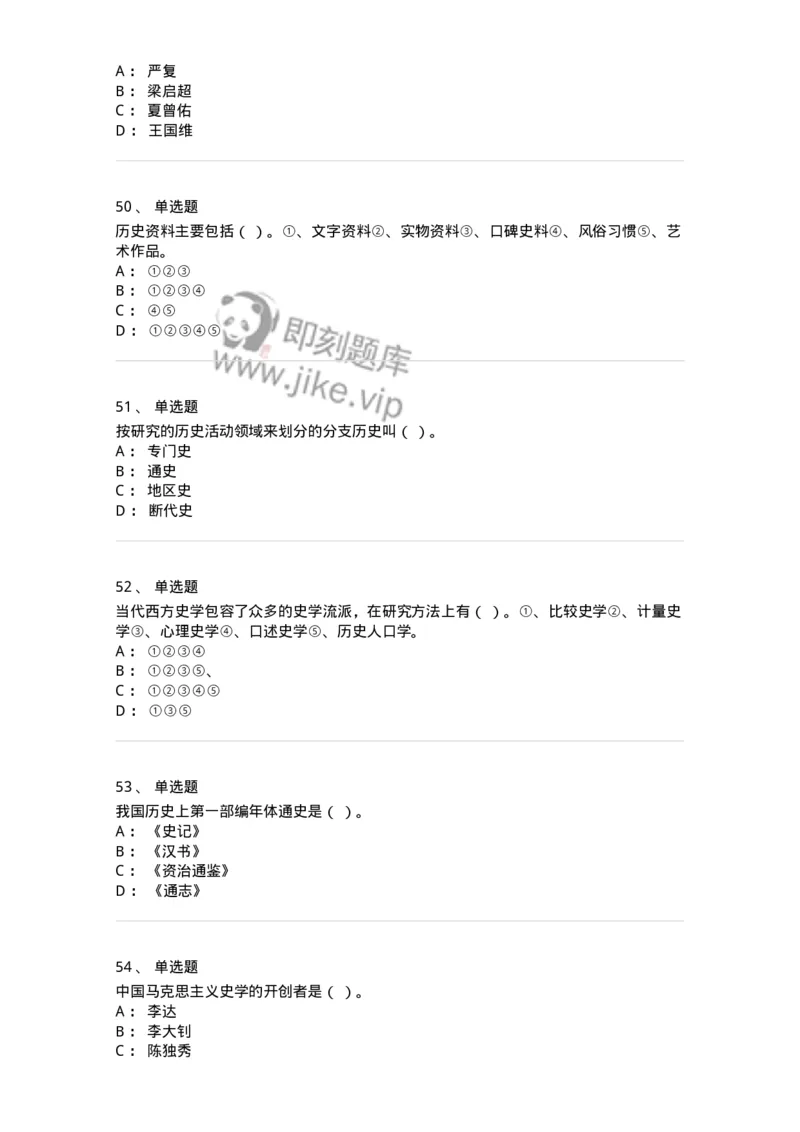 1612-史学导论-137512_军队文职(1)_01.军队文职真题-专业课_（全）版本一（历年真题+章节练习+模拟题）_历史学(军队文职)_章节练习_纯题目