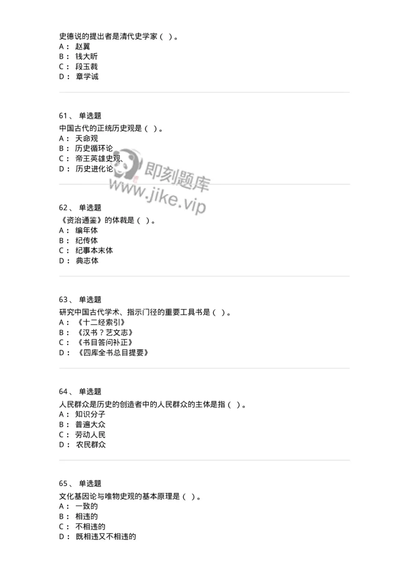 1612-史学导论-137512_军队文职(1)_01.军队文职真题-专业课_（全）版本一（历年真题+章节练习+模拟题）_历史学(军队文职)_章节练习_纯题目