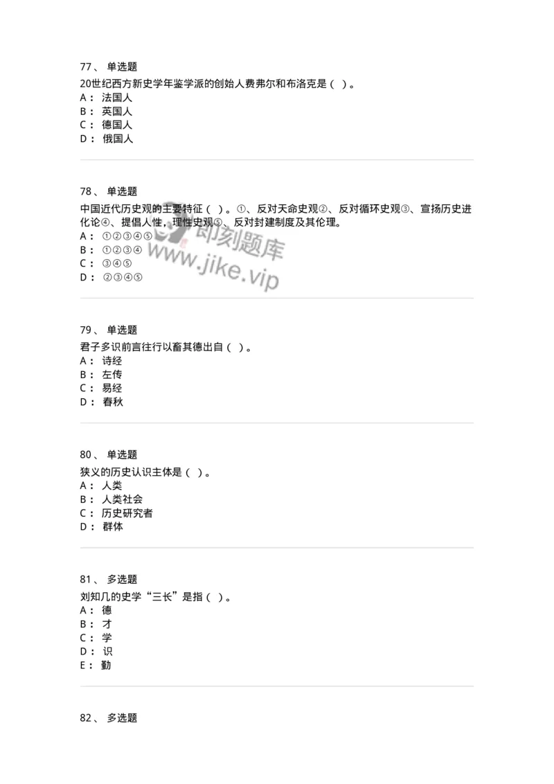 1612-史学导论-137512_军队文职(1)_01.军队文职真题-专业课_（全）版本一（历年真题+章节练习+模拟题）_历史学(军队文职)_章节练习_纯题目