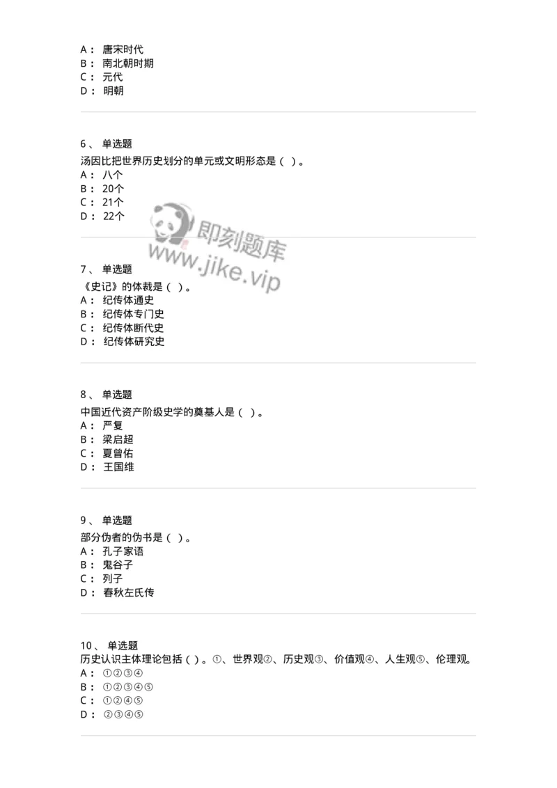 1612-史学导论-137512_军队文职(1)_01.军队文职真题-专业课_（全）版本一（历年真题+章节练习+模拟题）_历史学(军队文职)_章节练习_纯题目