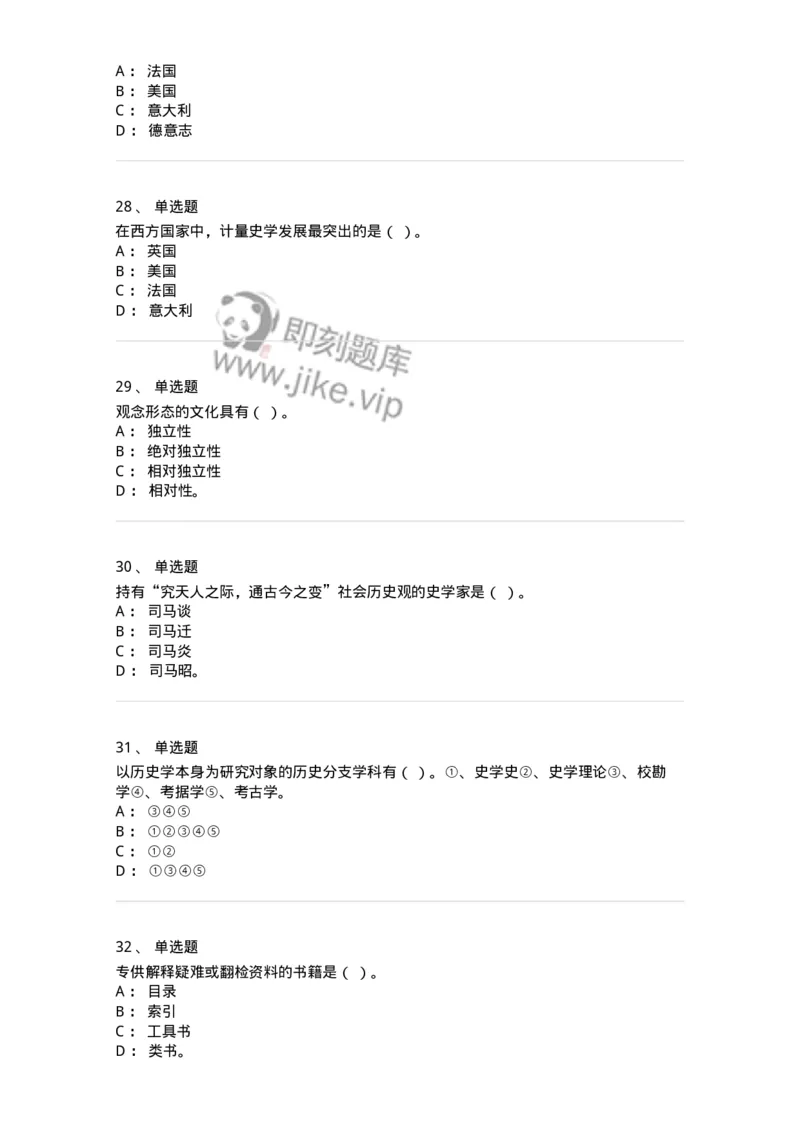 1612-史学导论-137512_军队文职(1)_01.军队文职真题-专业课_（全）版本一（历年真题+章节练习+模拟题）_历史学(军队文职)_章节练习_纯题目