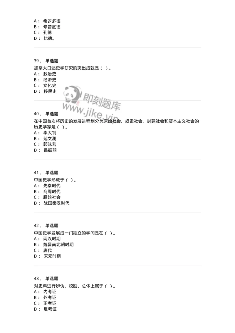1612-史学导论-137512_军队文职(1)_01.军队文职真题-专业课_（全）版本一（历年真题+章节练习+模拟题）_历史学(军队文职)_章节练习_纯题目
