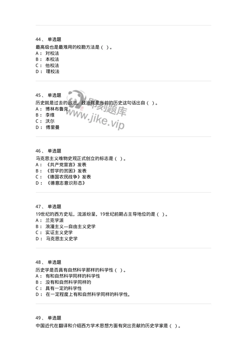 1612-史学导论-137512_军队文职(1)_01.军队文职真题-专业课_（全）版本一（历年真题+章节练习+模拟题）_历史学(军队文职)_章节练习_纯题目
