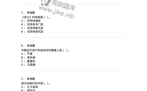 1612-史学导论-137512_军队文职(1)_01.军队文职真题-专业课_（全）版本一（历年真题+章节练习+模拟题）_历史学(军队文职)_章节练习_纯题目