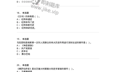 1612-史学导论-137512_军队文职(1)_01.军队文职真题-专业课_（全）版本一（历年真题+章节练习+模拟题）_历史学(军队文职)_章节练习_纯题目