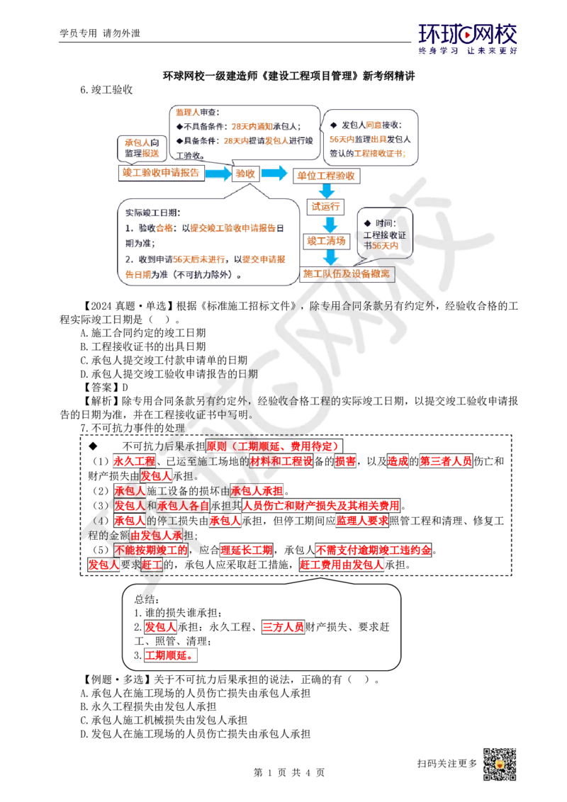 21.第21讲-32工程合同管理3_2026年一级建造师_2026年一建管理_2025年一建管理SVIP_02-基础精讲✿高端面授✿深度强化_25-管理《考点精讲班》张君、郑春秋HQ_郑春秋_讲义