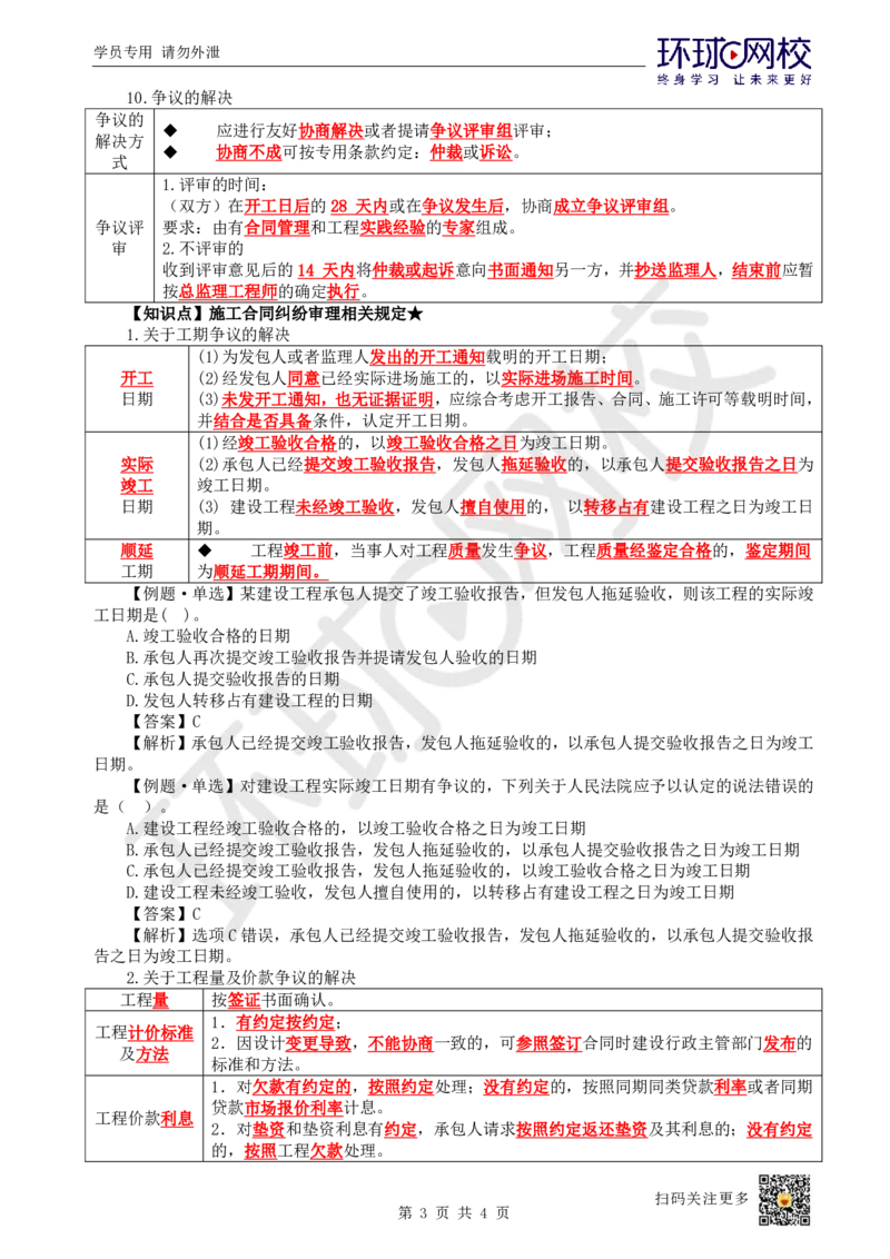 21.第21讲-32工程合同管理3_2026年一级建造师_2026年一建管理_2025年一建管理SVIP_02-基础精讲✿高端面授✿深度强化_25-管理《考点精讲班》张君、郑春秋HQ_郑春秋_讲义
